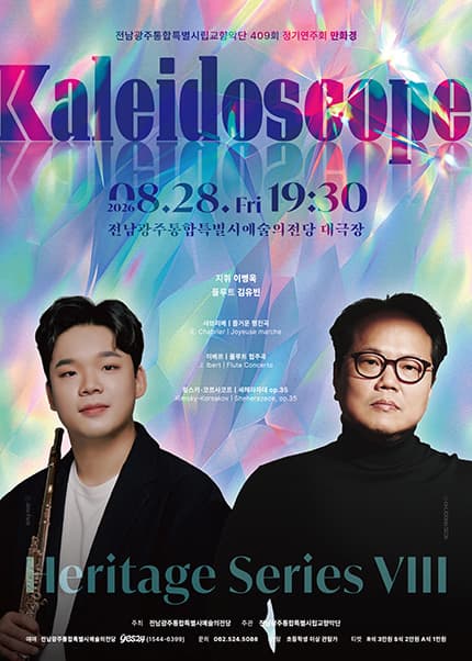 제409회 광주시립교향악단 정기연주회: Heritage Series Ⅷ. 만화경 (kaleidoscope) 대표 이미지