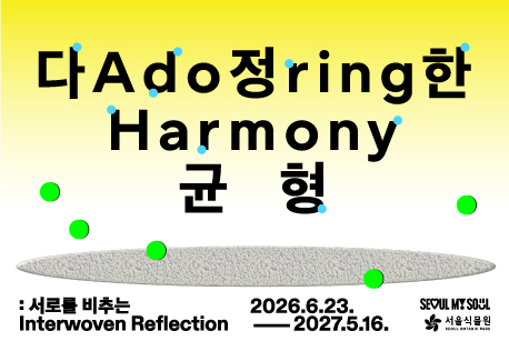 [8월/서울식물원 기획전] 《다정한 균형: 서로를 비추는》 전시해설 프로그램 대표 이미지