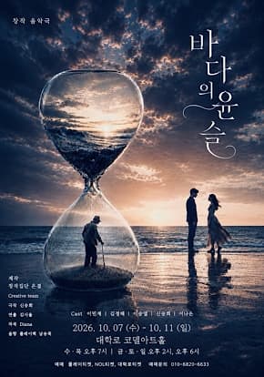 음악극 바다의 윤슬 대표 이미지