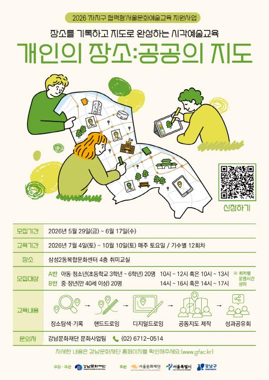 [강남문화재단] 서울문화예술교육 [개인의 장소 : 공공의 지도] 대표 이미지