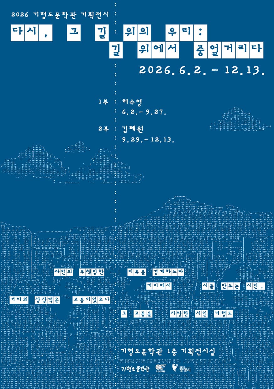 2026 기형도문학관 기획전시 대표 이미지