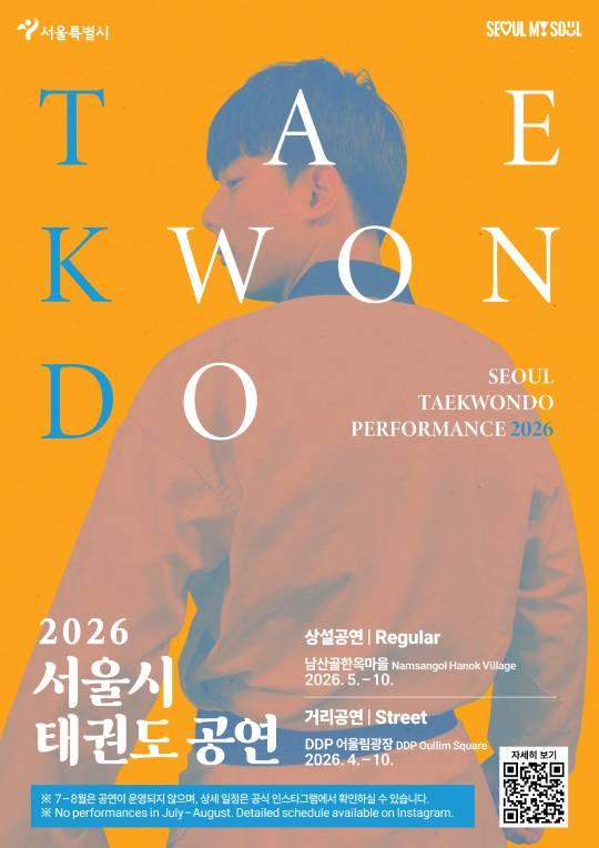 2026 서울시 태권도 공연 대표 이미지