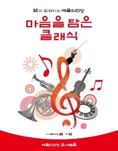 KT와 함께하는 예술의전당 마음을 담은 클래식(8월) 대표 이미지