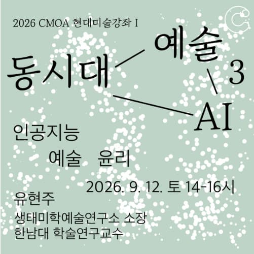 2026 청주시립미술관 현대미술강좌_인공지능 예술 윤리 대표 이미지