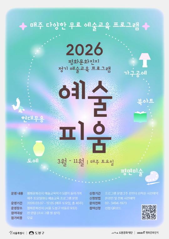 [평화문화진지] 2026년 평화문화진지 정기 예술교육 프로그램 [예술 피움] 대표 이미지