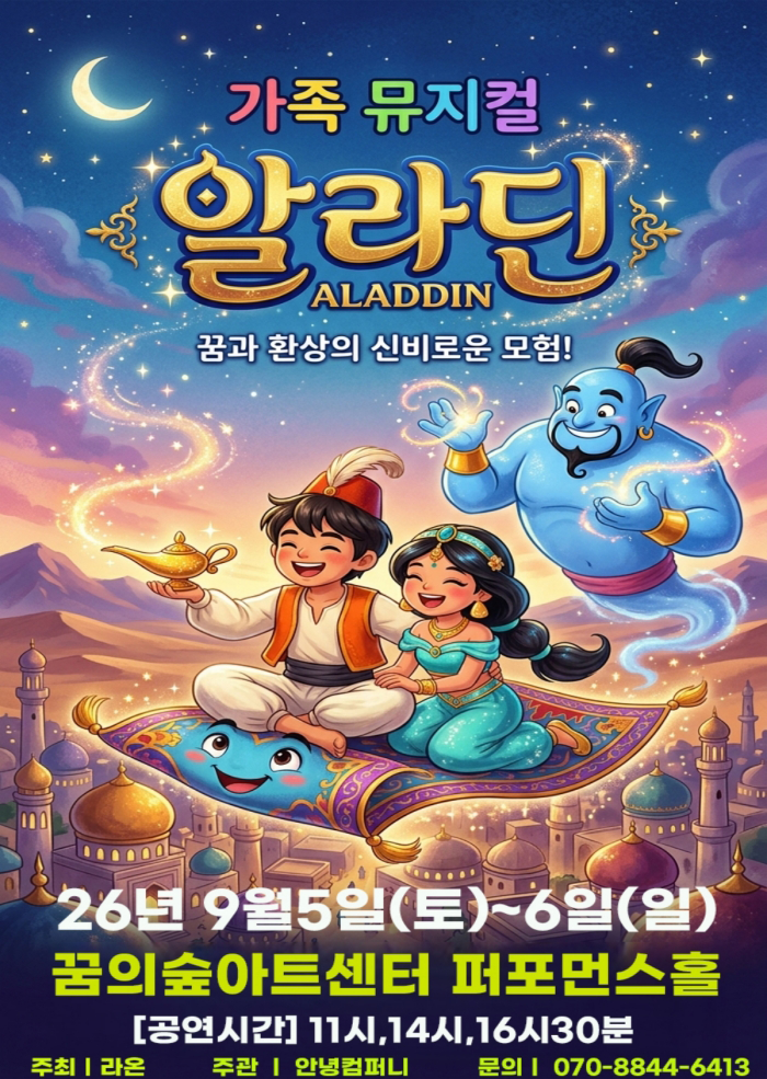 2026 가족 라이브 뮤지컬 알라 대표 이미지