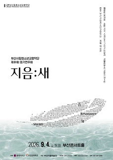 [부산] 제81회 부산시립청소년교향악단 정기 연주회 대표 이미지