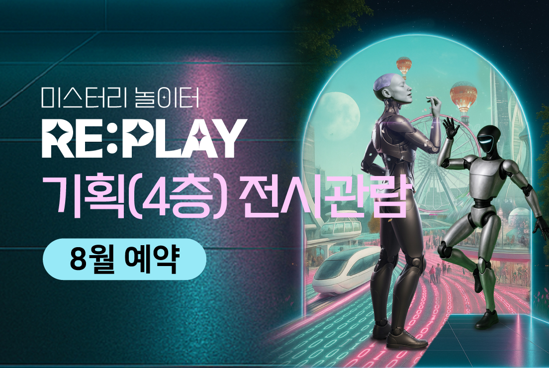 [8월] [기획 전시관람] [RAIM] [서울로봇인공지능과학관] 대표 이미지