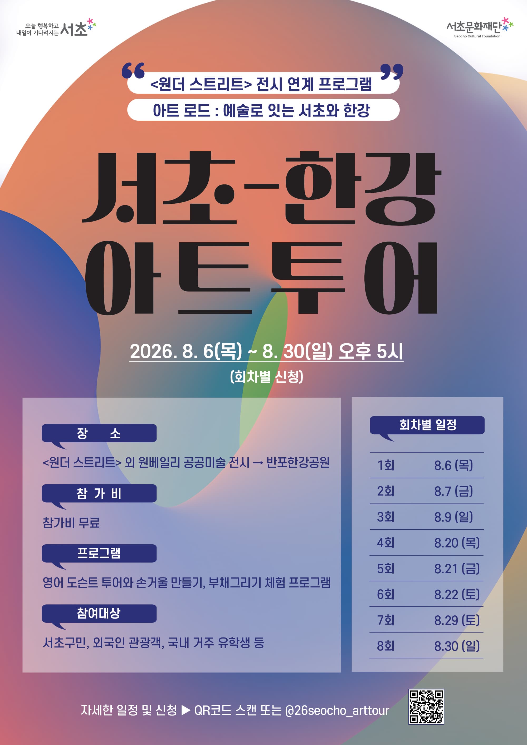 2026 서초-한강 아트투어 Seocho Han River ART TOUR 대표 이미지