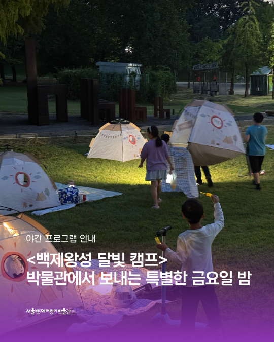 [서울백제어린이박물관] 2026 문화로 야금야금 연계 [백제왕성 달빛 캠프] 대표 이미지