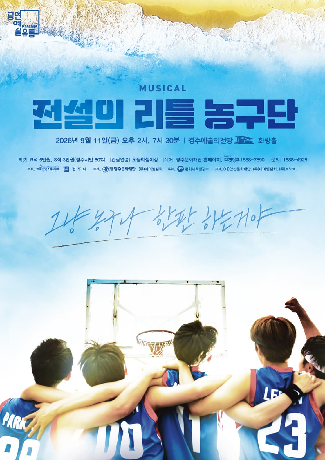경주 전설의 리틀 농구단 공식 공연 포스터