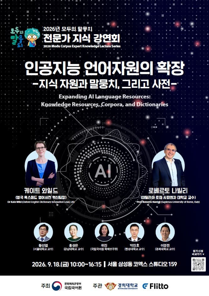 2026년 모두의 말뭉치 전문가 지식 강연회 대표 이미지