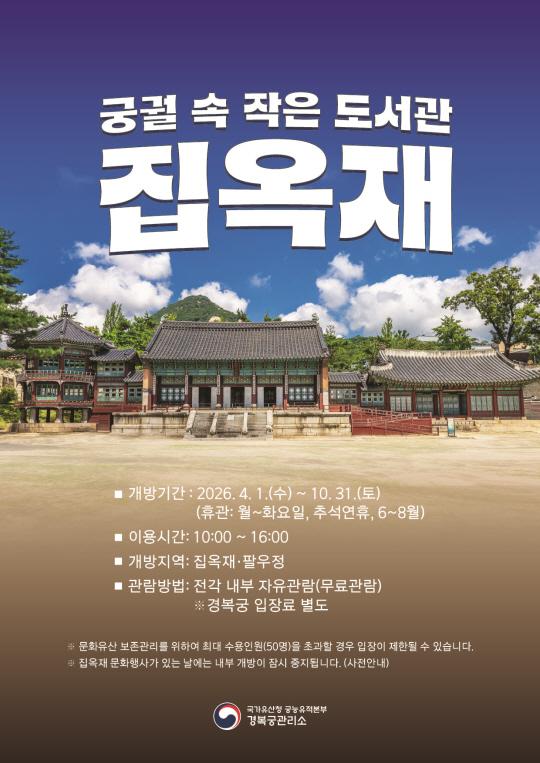 2026년 집옥재(팔우정 포함) 작은 도서관 개방 대표 이미지