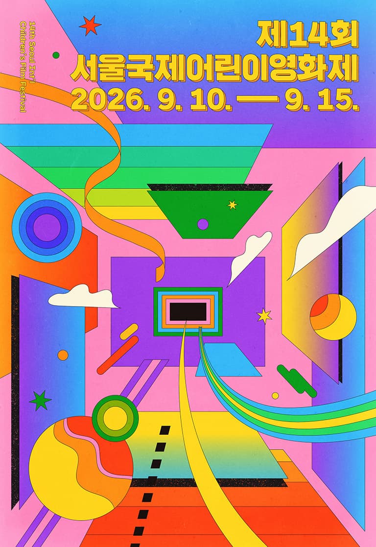 제14회 서울국제어린이영화제 14th Seoul Int'l Children's Film Festival 대표 이미지