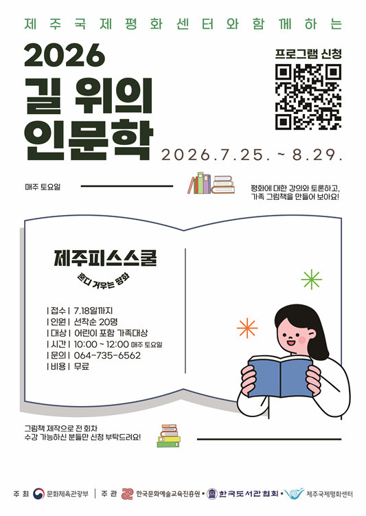 제주국제평화센터 2026 길 위의 인문학 대표 이미지