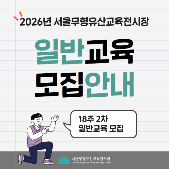 [서울무형유산교육전시장] 2026년 2차 일반교육 모집안내(18주) 대표 이미지