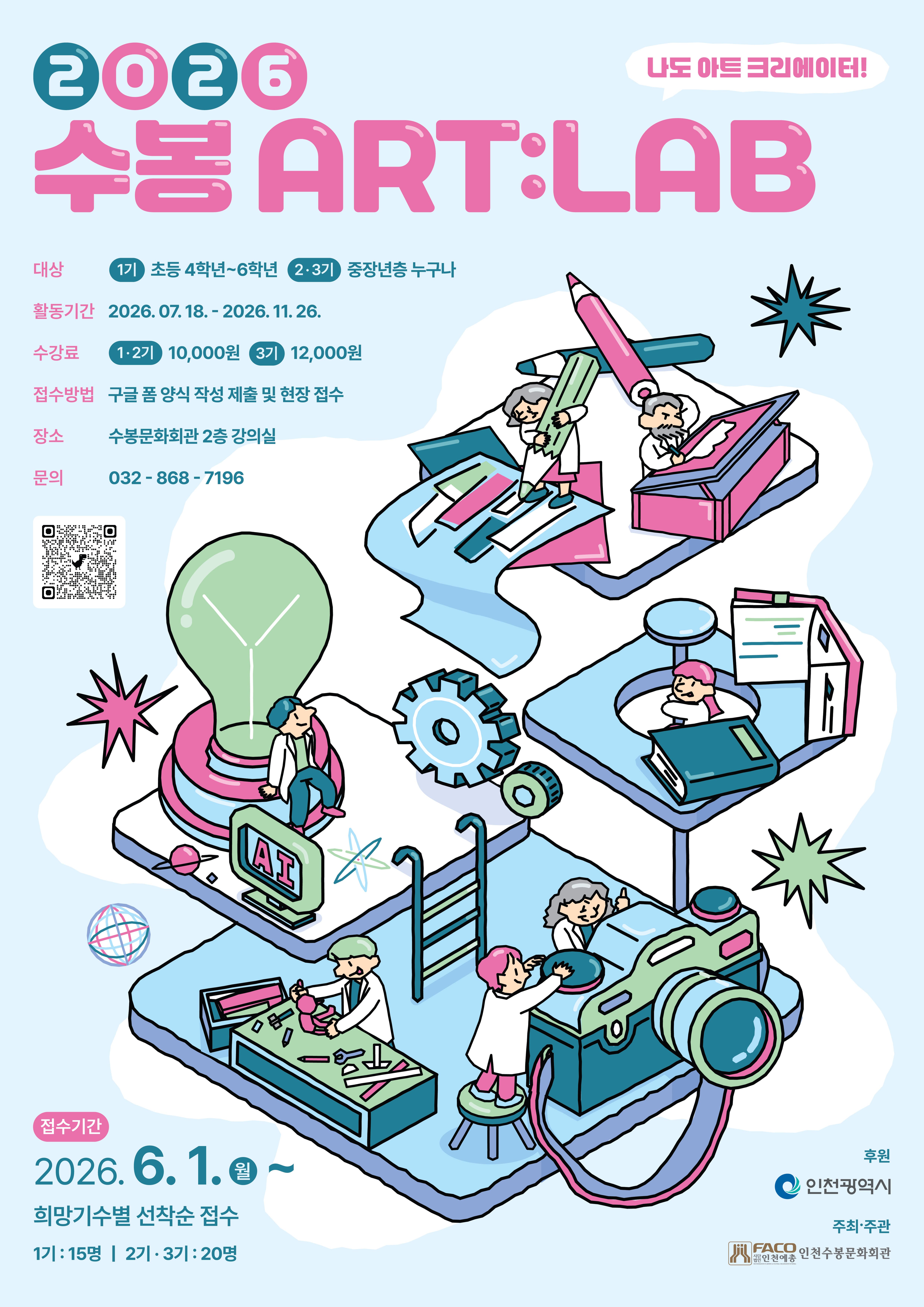 2026년 수봉 ART:LAB - AI부터 사진, 어반스케치까지! 나도 아트 크리에이터! 대표 이미지