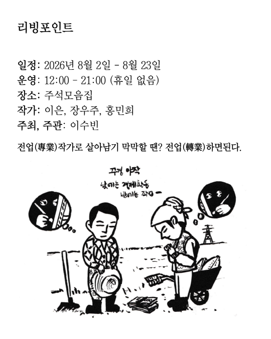 전시 [리빙포인트] 대표 이미지