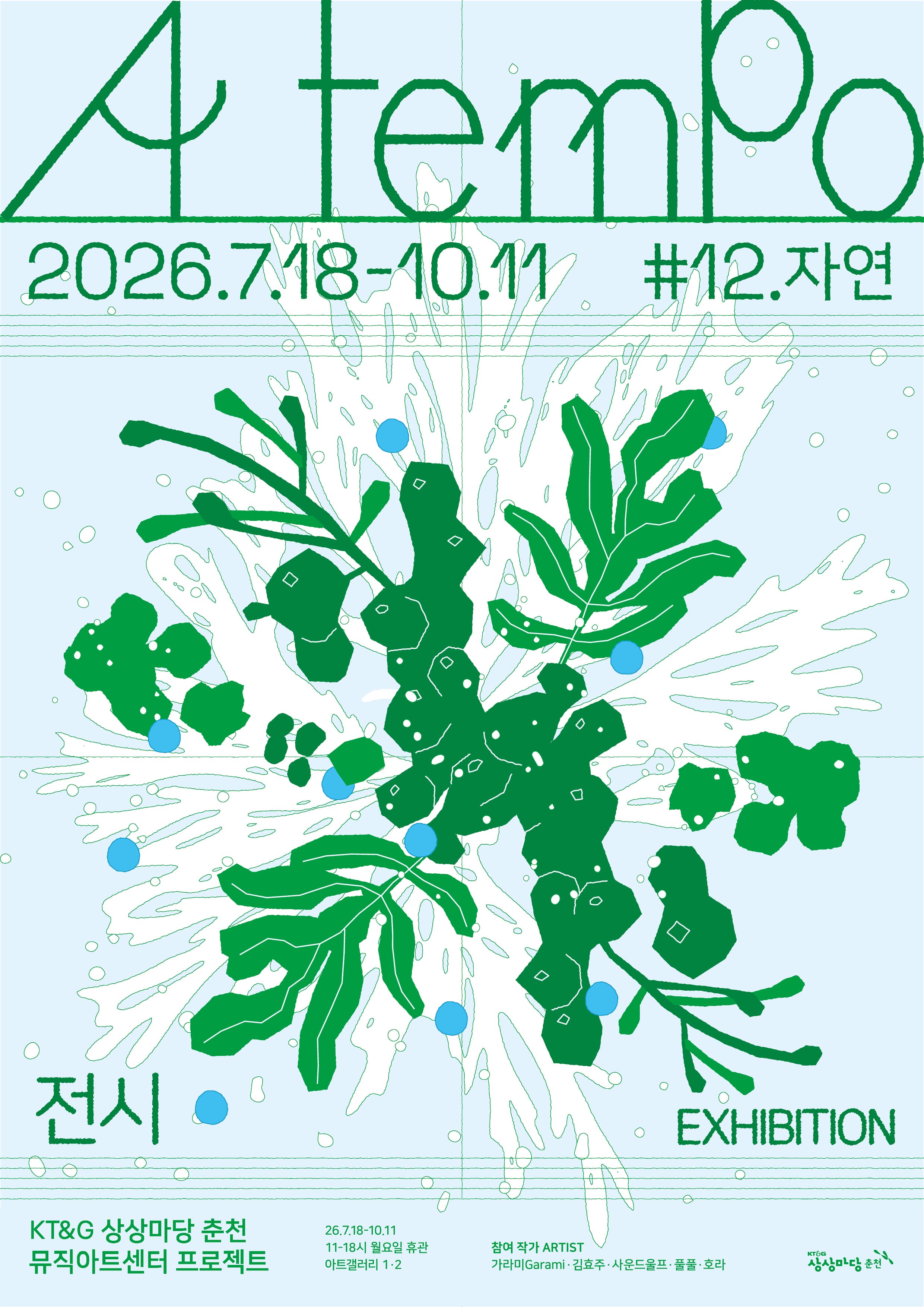 2026 뮤직아트센터 프로젝트 #12 자연 《아 템포 a tempo》 대표 이미지