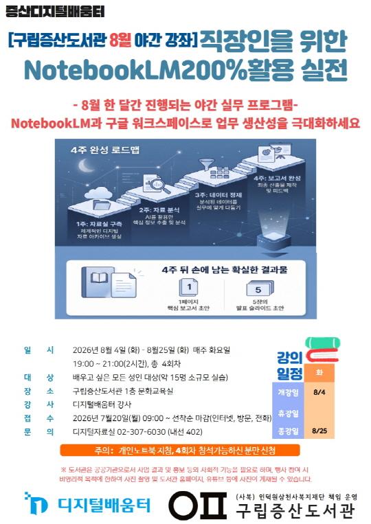 [구립증산도서관] '8월 야간강좌' 직장인을 위한 NotebookLM200% 활용 실천 대표 이미지