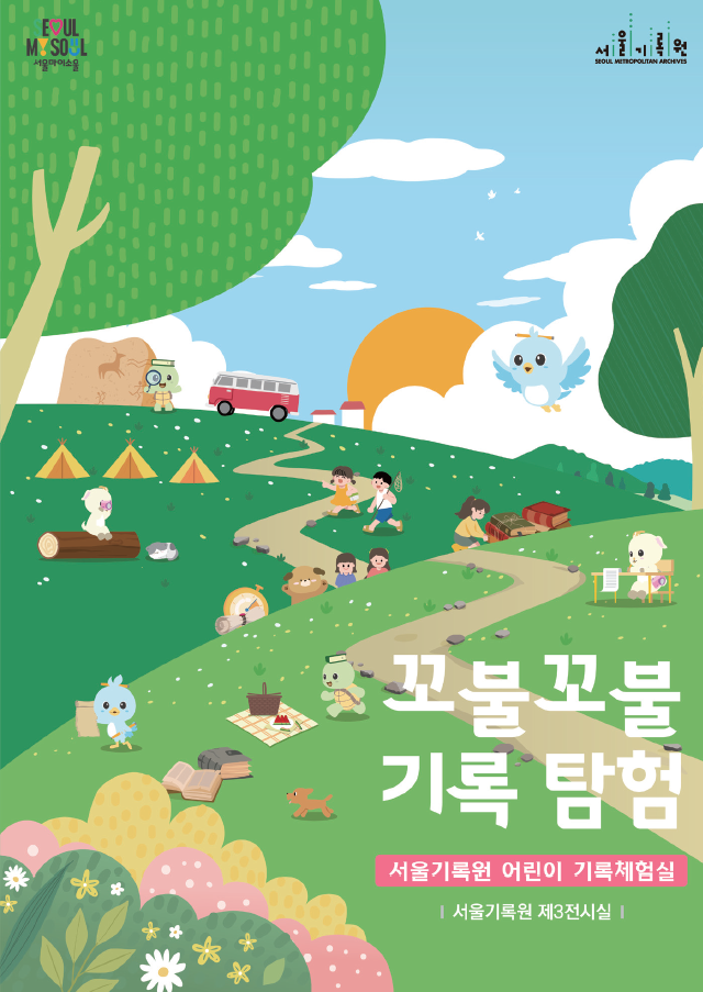 [서울기록원] 어린이 기록체험실 [꼬불꼬불 기록 탐험] 대표 이미지