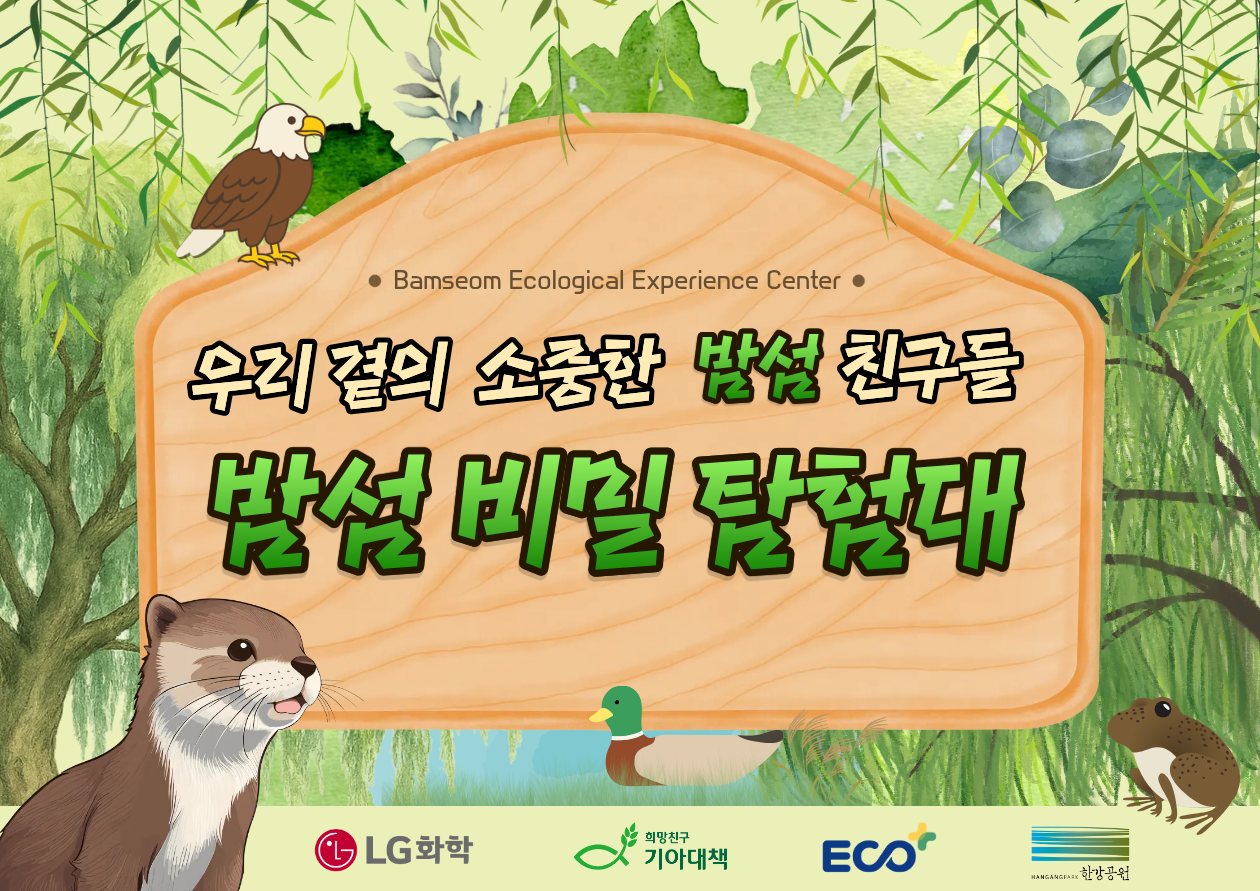 [토] 밤섬생태체험관 원데이 특별 프로그램(8월) 대표 이미지