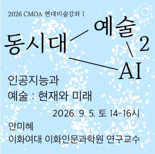 2026 청주시립미술관 현대미술강좌_인공지능과 예술: 현재와 미래 대표 이미지