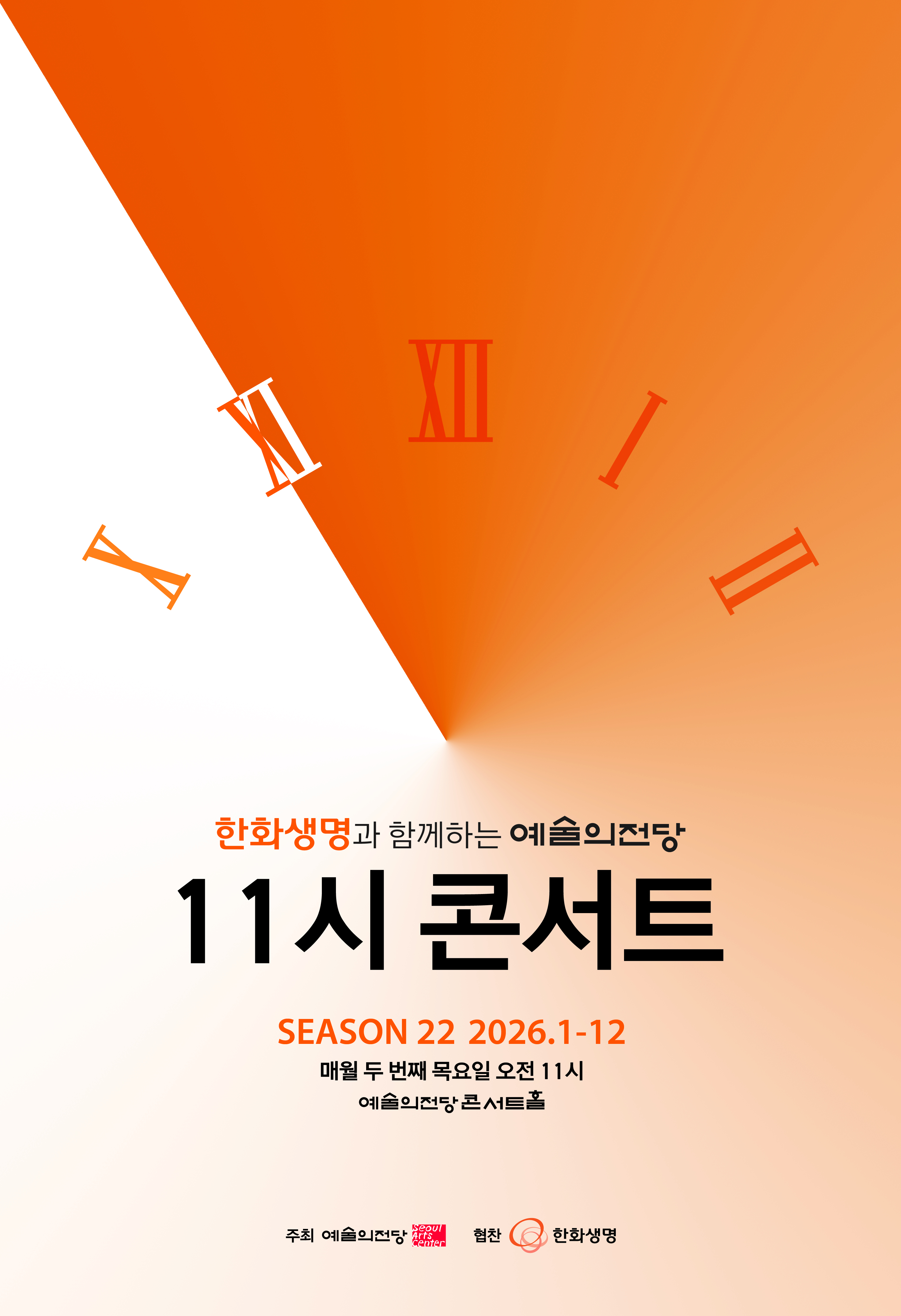 한화생명과 함께하는 예술의전당 11시 콘서트(10월) 대표 이미지