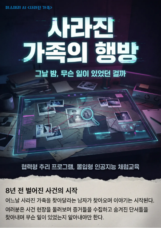 [서울시립과학관] 2026 미스터리 AI 사라진 가족의 행방(단체/테마교실) 대표 이미지