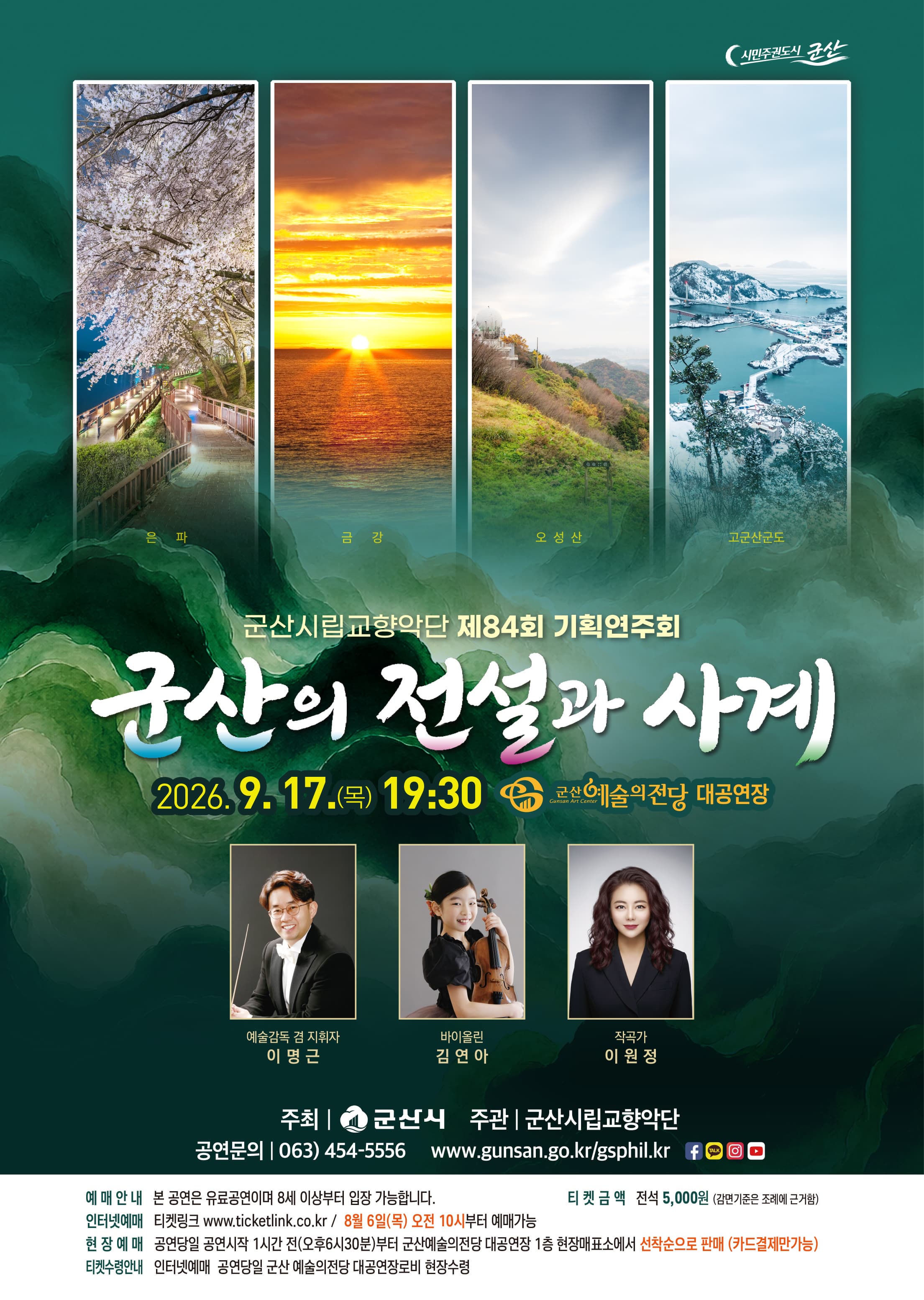 군산시립교향악단 제84회 기획연주회 [군산의 전설과 사계] 대표 이미지