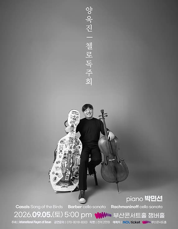 [부산] 양욱진 첼로 독주회 대표 이미지