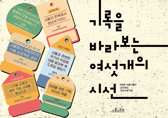 2026 [서울기록원] 성인 대상 강연프로그램 [기록을 바라보는 여섯 개의 시선] 대표 이미지