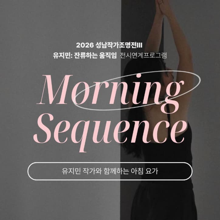 전시연계프로그램 - 유지민 작가와 함께 하는 아침 요가 대표 이미지