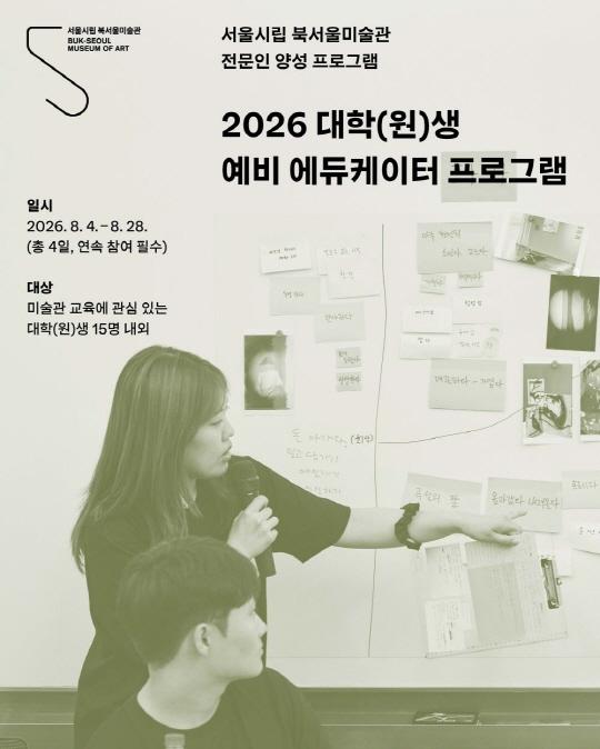 [서울시립 북서울미술관] 2026 대학(원)생 예비 에듀케이터 프로그램 대표 이미지