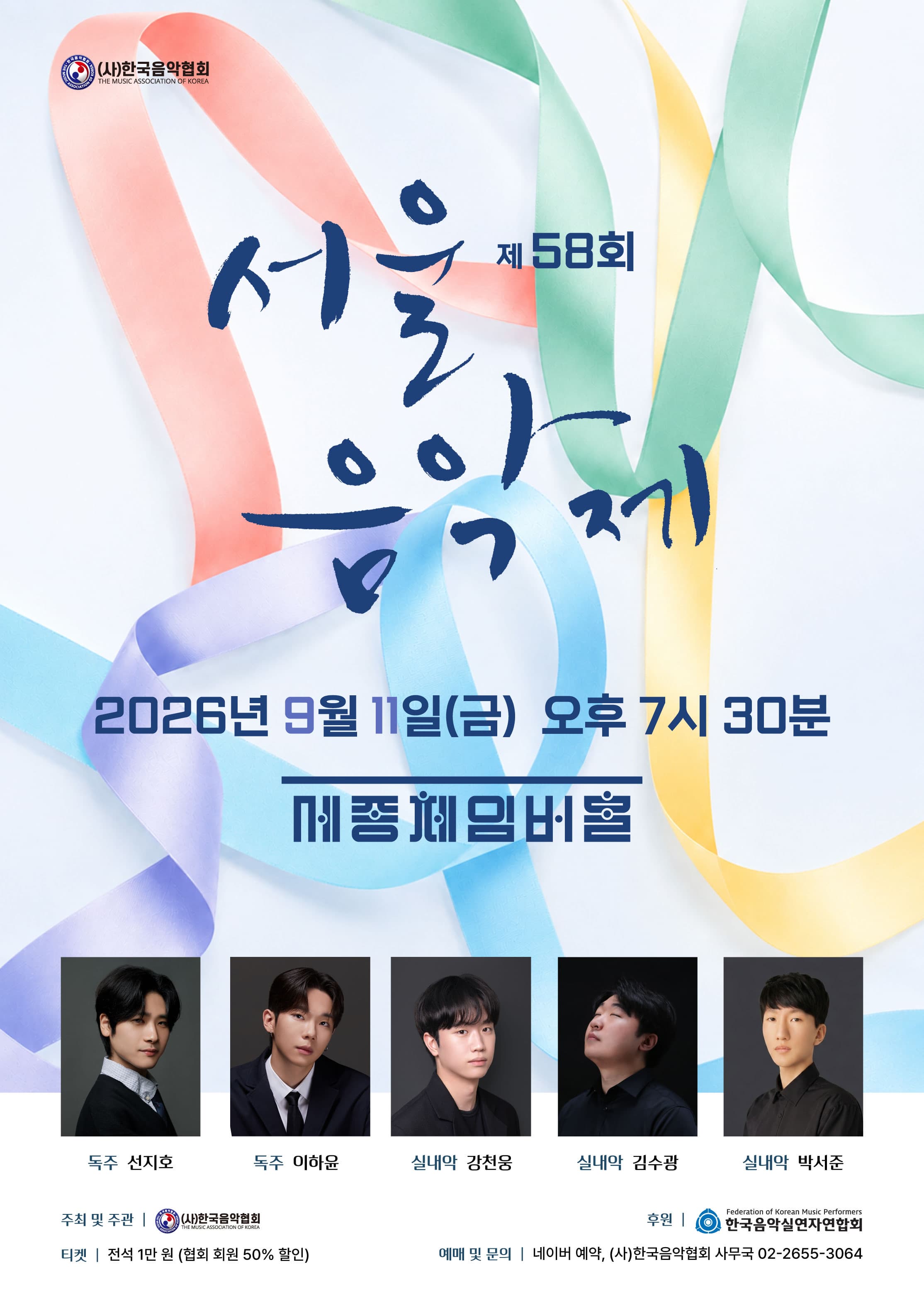 [(사)한국음악협회] 제58회 서울음악제 연주회 대표 이미지