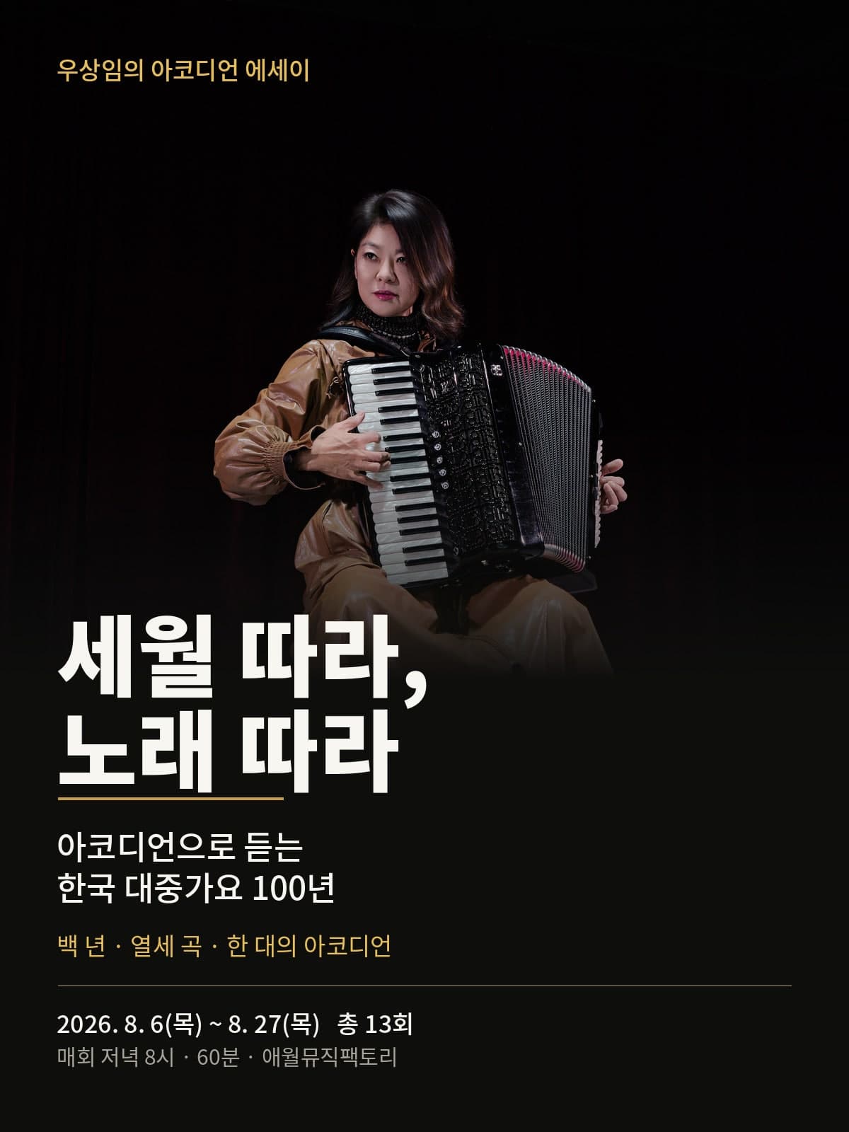 우상임의 아코디언 에세이: 세월 따라, 노래 따라(아코디언 음악극) 대표 이미지