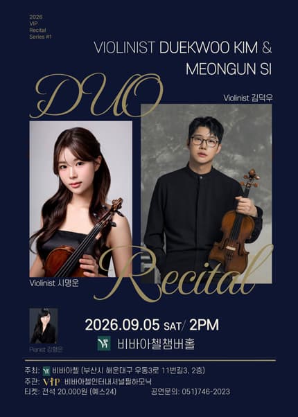 비바아첼 V.I.P 리사이틀시리즈 1. 바이올리니스트 김덕우 & 시명운 대표 이미지