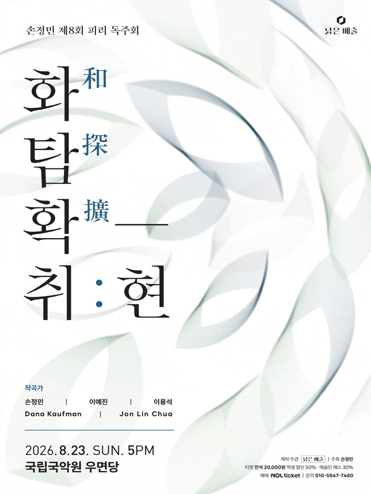 제8회 손정민 피리 독주회, 화탐확-취: 현 대표 이미지
