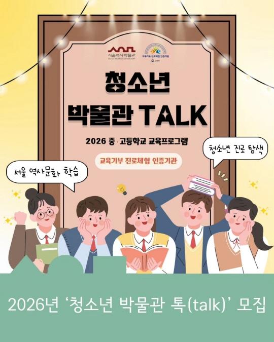 [서울역사박물관] 2026년 청소년 박물관 톡(TALK) 모집안내 대표 이미지