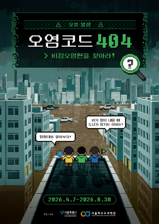 [서울하수도과학관 체험형 기획전] 오염코드404: 비점오염원을 찾아라! 대표 이미지