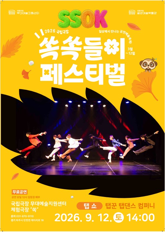 [국립극장 무대예술지원센터] 쏙쏙들이 페스티벌 대표 이미지