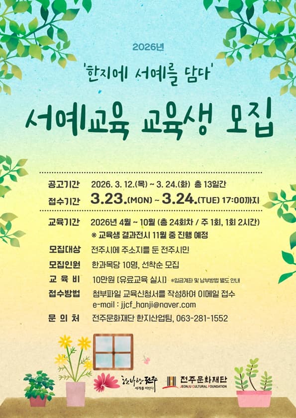 2026년 '한지에 서예를 담다' 대표 이미지