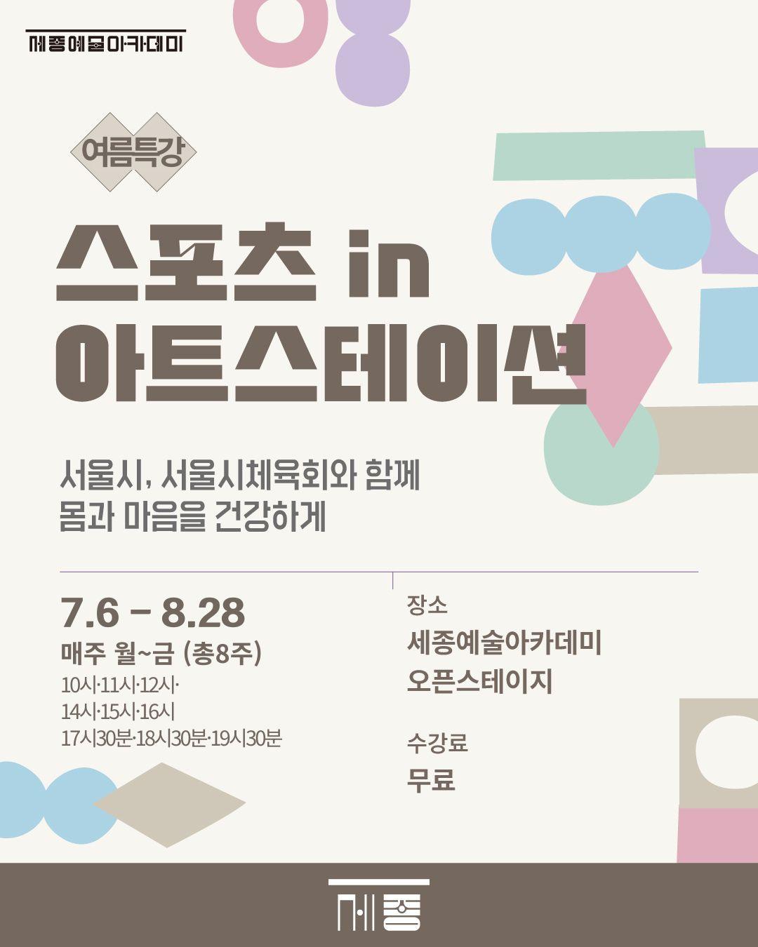 [세종예술아카데미] 2026 스포츠 in 아트스테이션 여름특강 대표 이미지
