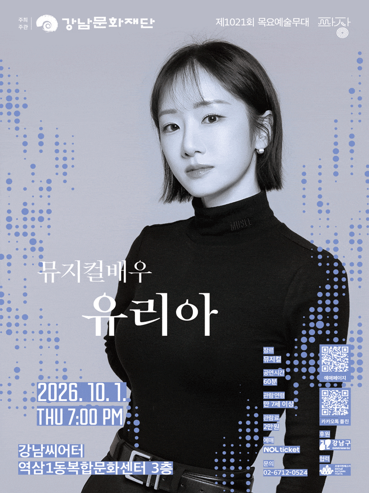 강남문화재단 제1021회 목요예술무대 대표 포스터