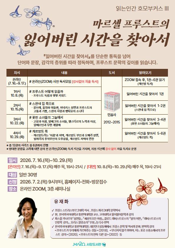 [마포구립서강도서관] 7~10월/읽는 인간_호모 부커스 Ⅲ. [마르셀 프루스트의 『잃어버린 시간을 찾아서』 읽기] 대표 이미지
