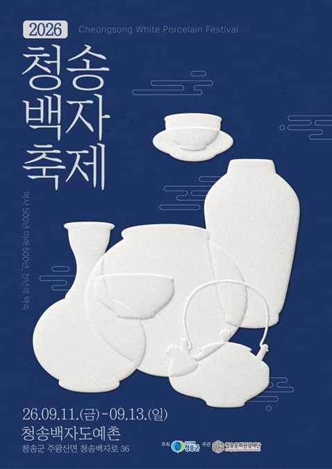 2026 청송백자축제 대표 이미지