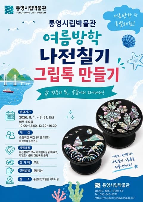 통영시립박물관 여름방학 나전칠기 그립톡 만들기 대표 이미지