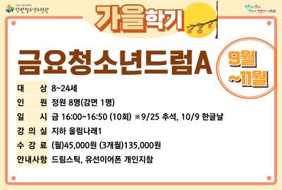 금요청소년드럼A_가을학기[사회교육_단원] 대표 이미지