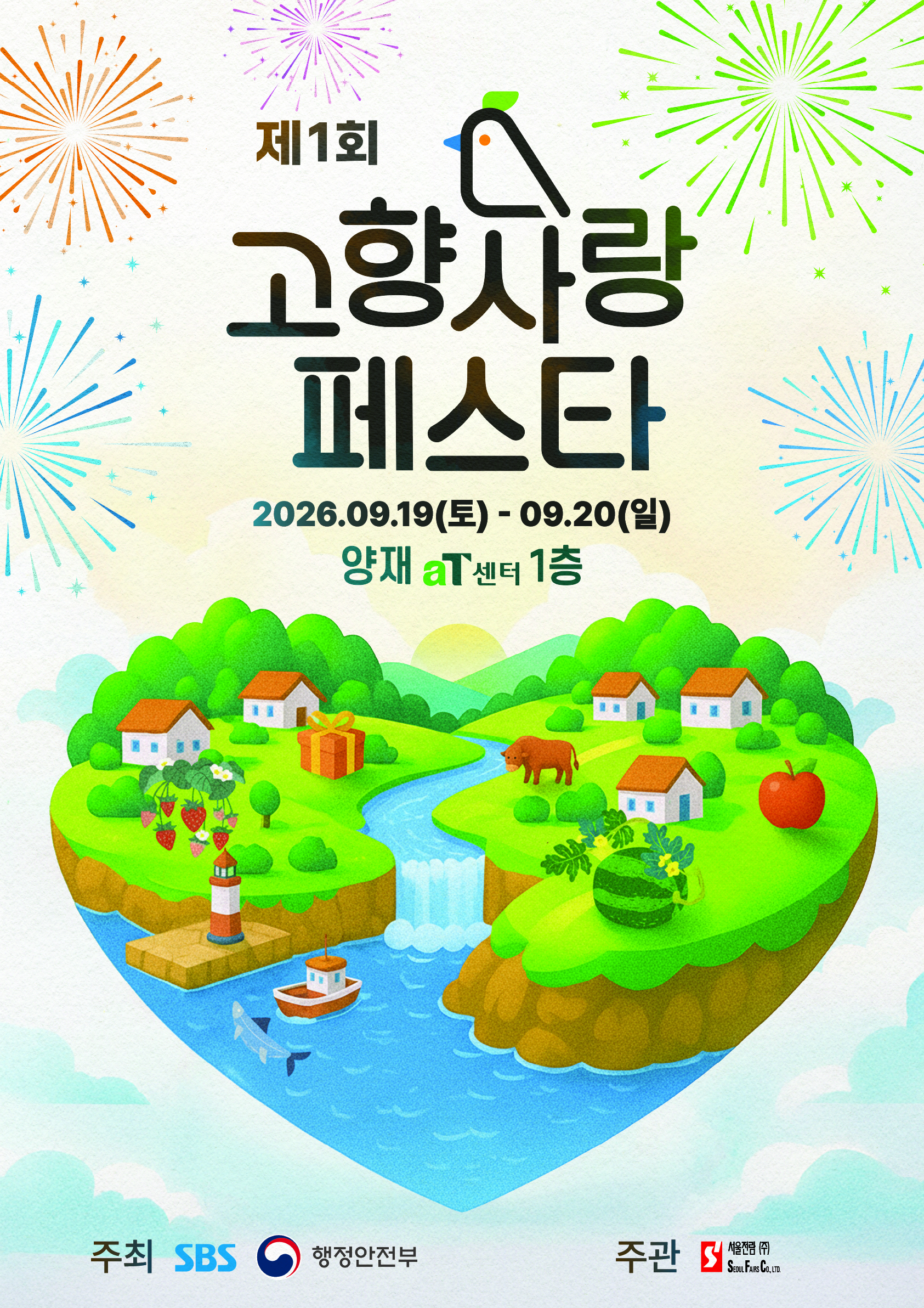 제1회 고향사랑페스타 대표 이미지