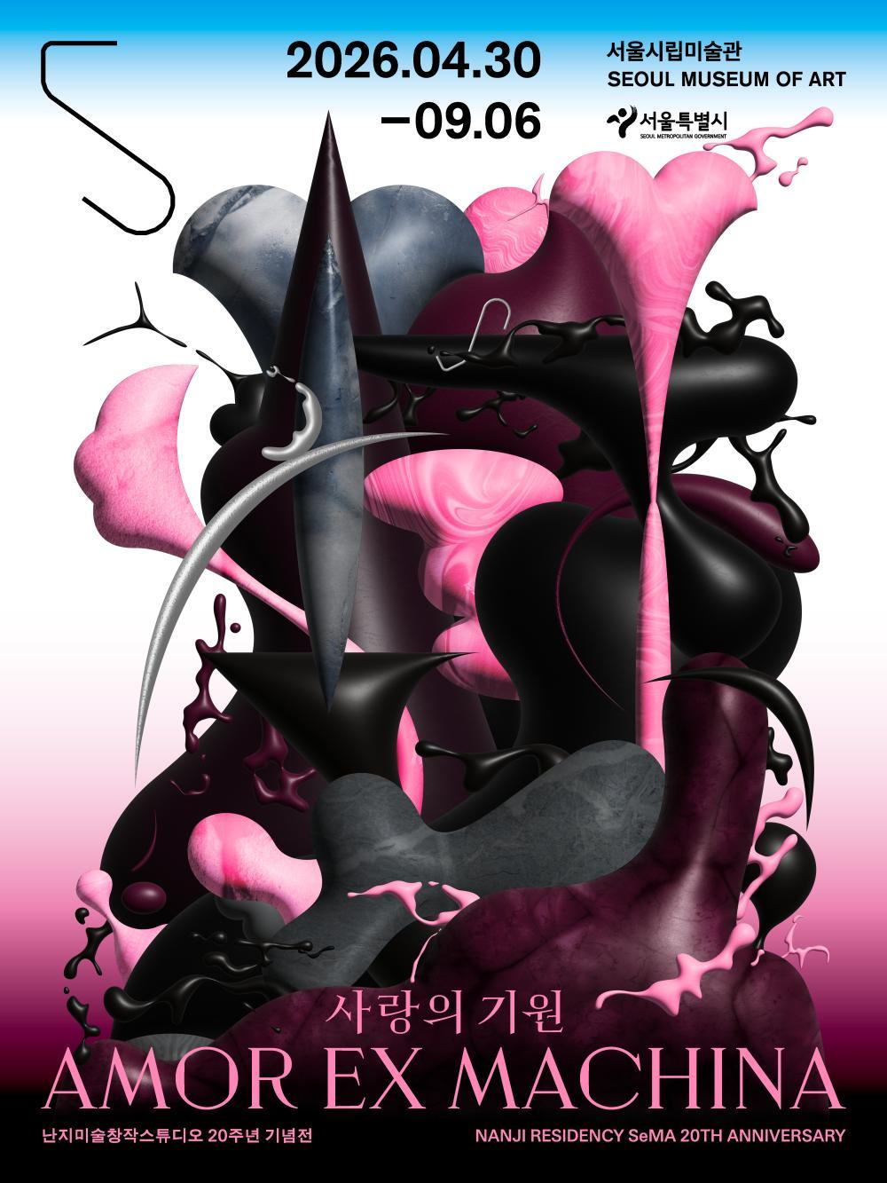 [서울시립미술관 서소문본관] 난지미술창작스튜디오 20주년 기념전 《사랑의 기원》 대표 이미지